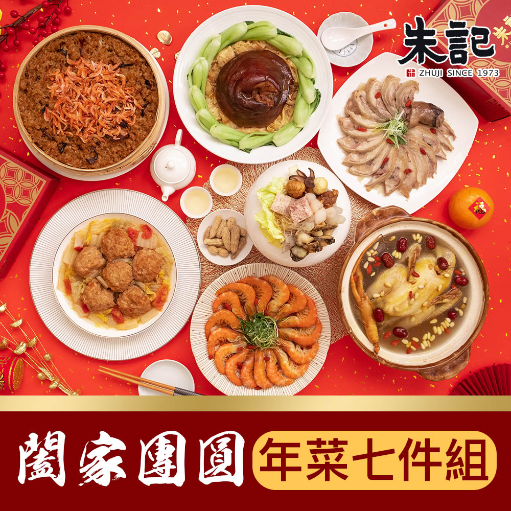 【朱記餡餅粥】年菜闔家團圓7件年菜組(約7-9人份) 年菜預購 朱記年菜 冷凍