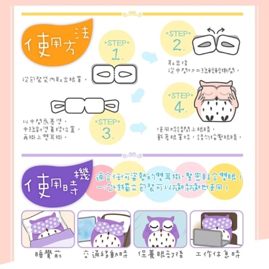 韓國快樂貓頭鷹蒸氣眼罩升級版