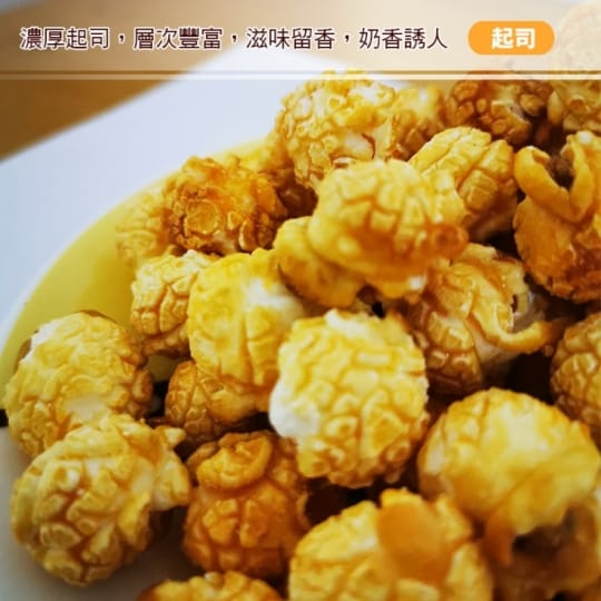 台灣小糧口團購美食超香脆爆米花