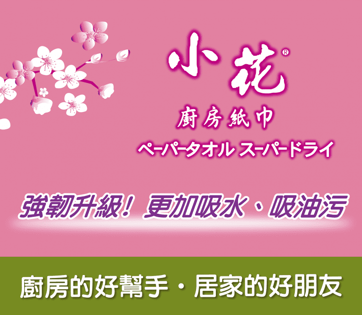 【小花】加厚超吸水捲筒式廚房紙巾(60張x6捲x8袋/箱)