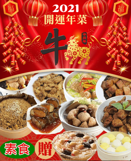 如意生技蛋奶素食年菜組