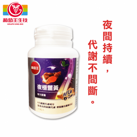 【葡萄王】夜極薑黃30粒*8(95%高含量薑黃萃取物特添紅豆種皮萃取、紅葡萄葉萃