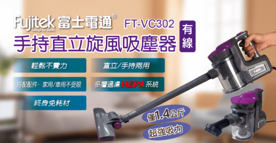 富士電通手持旋風吸塵器FT-VC302