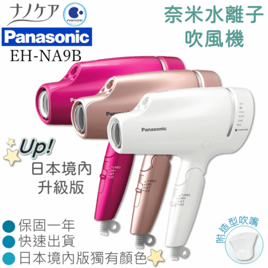 【Panasonic 國際牌】奈米水離子 吹風機 EH-NA9B-VP/PN/W