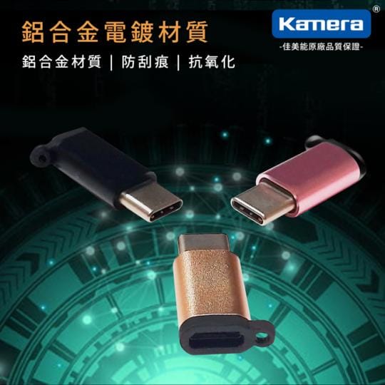 Kamera鋁合金傳輸轉接頭