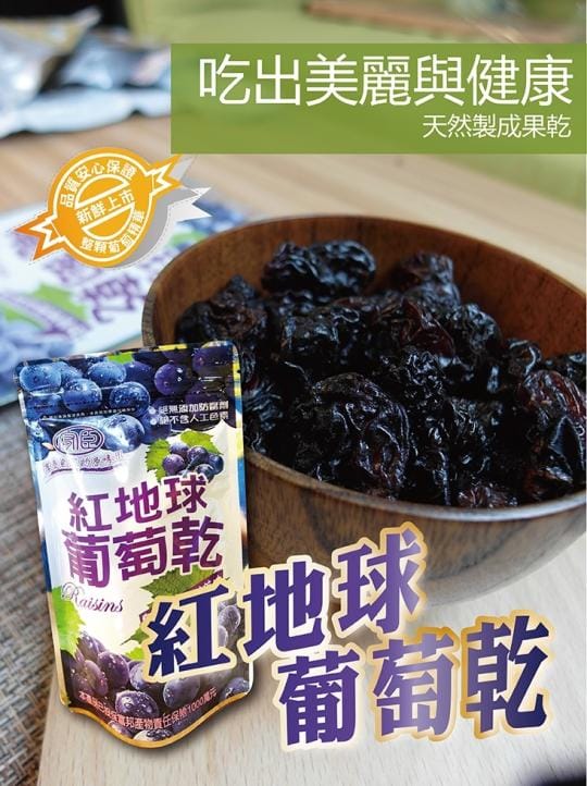 大顆果粒天然紅地球葡萄乾(全素)
