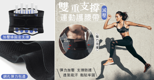 雙重支撐減壓運動護腰帶