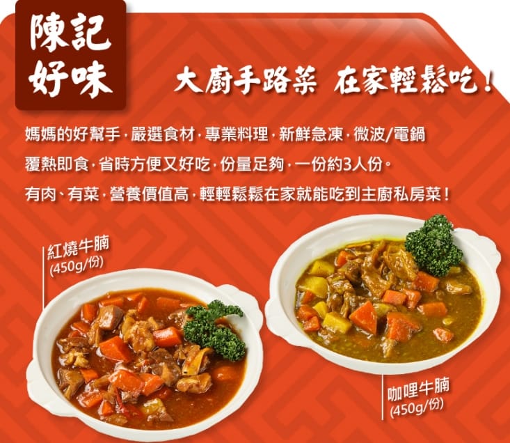 【陳記好味】大廚手路菜-紅燒牛腩/咖哩牛腩