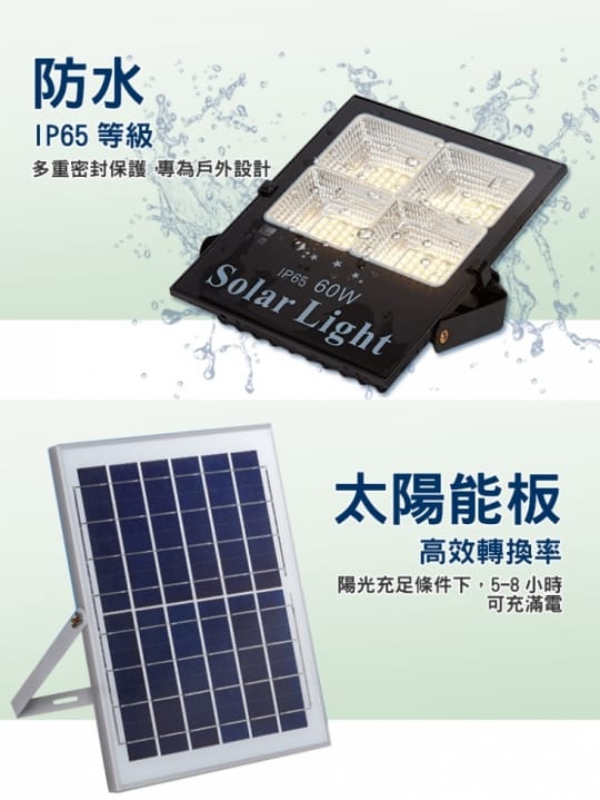 【遙控】LED 60W 可調光 太陽能 投射燈
