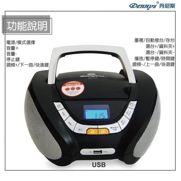 【Dennys】USB/FM/MP3/手提CD音響(MCD-310U)