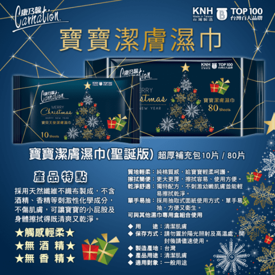 康乃馨潔膚濕巾(聖誕版)
