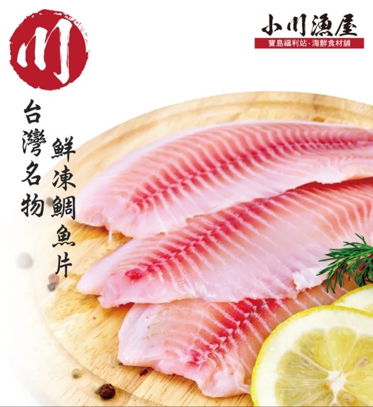 【小川漁屋】外銷用台灣鯛魚片 (100~150g/片)