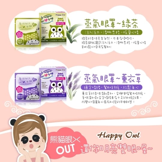 韓國快樂貓頭鷹蒸氣眼罩升級版