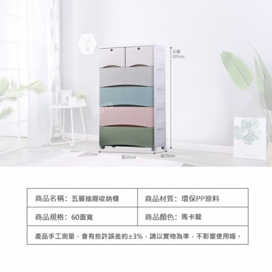 60面寬5層馬卡龍收納櫃