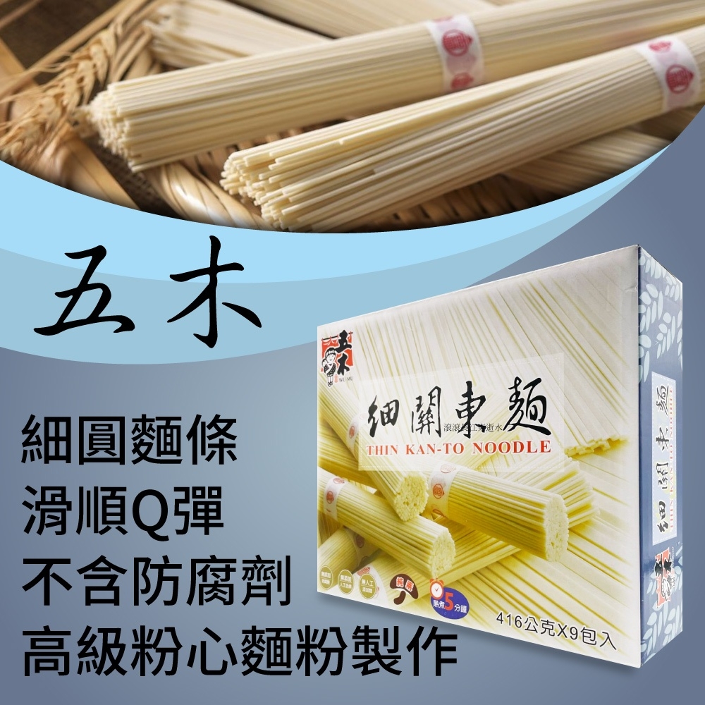 【五木】細關東麵(45捆/盒) 快煮Q彈麵條 不含防腐劑