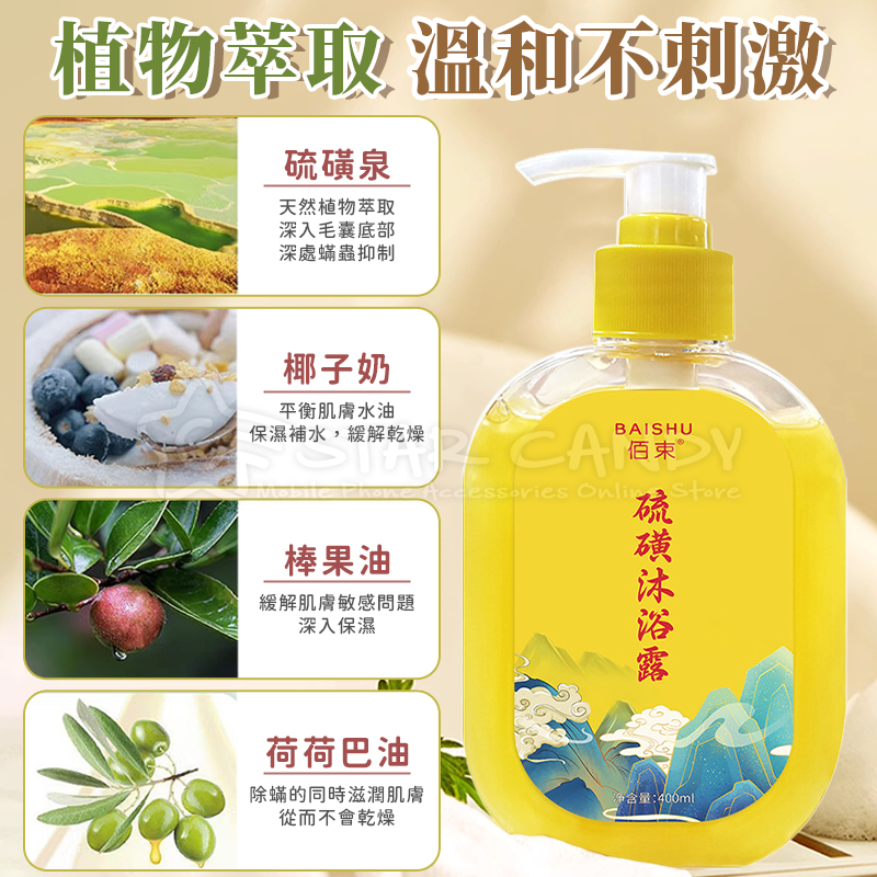 硫磺除螨液體皂 硫磺沐浴露 