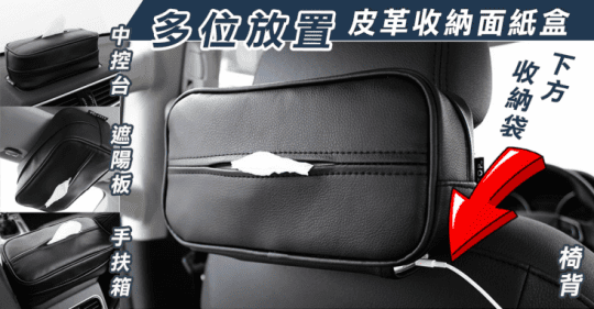 Reddot紅點生活汽車多用皮革收納面紙盒