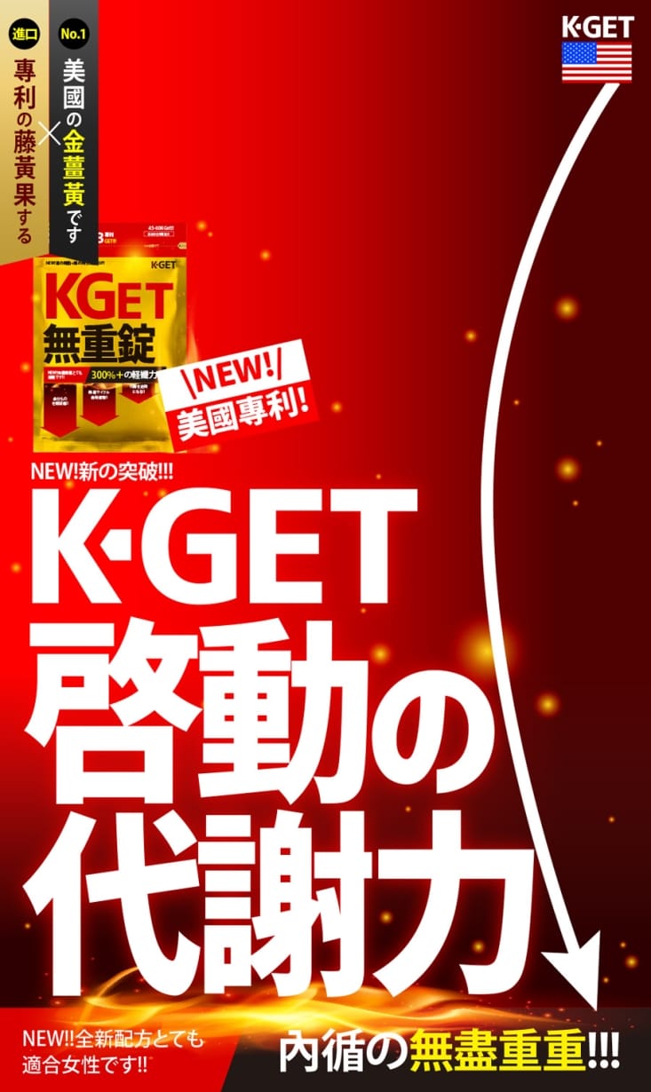 【lifeso】KGet 無重錠(36粒/包) 燃燒代謝 循環排廢 薑黃 藤黃果