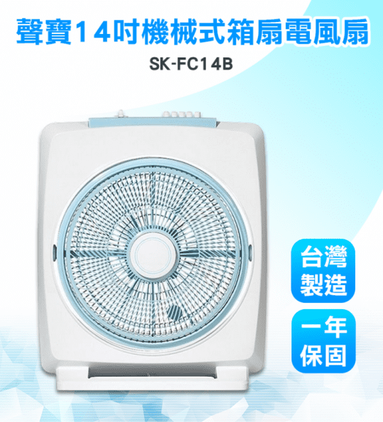 【聲寶】14吋機械式定時箱扇(SK-FC14B)