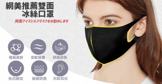 日本熱銷冰絲雙面口罩