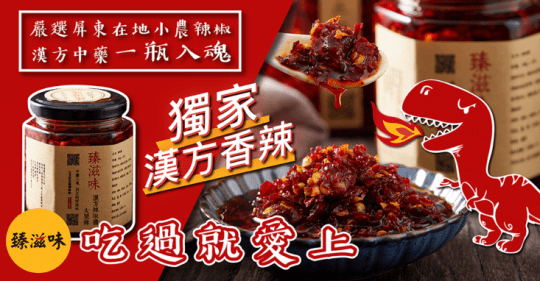 【臻滋味】漢方辣椒醬