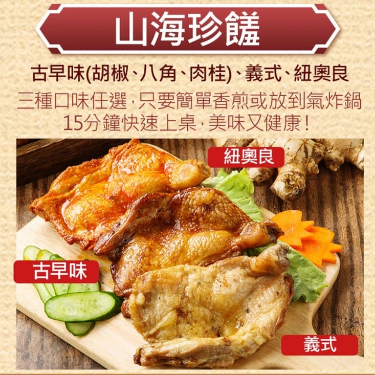 【山海珍饈】鮮嫩去骨雞腿 古早味/義式/紐奧良任選(25包)