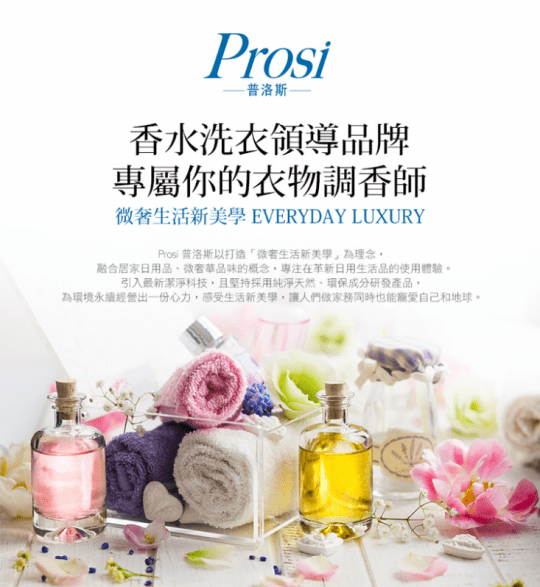 【Prosi普洛斯】鳶尾花香水濃縮洗衣凝露