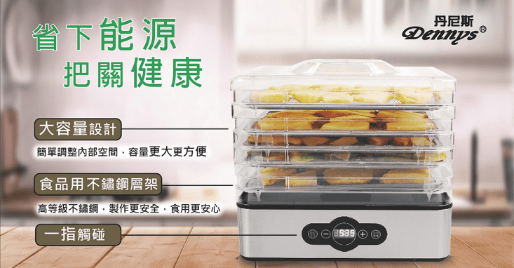 Dennys丹尼斯 新機型5層溫控蔬果乾果機DF-5090SDF-5090S