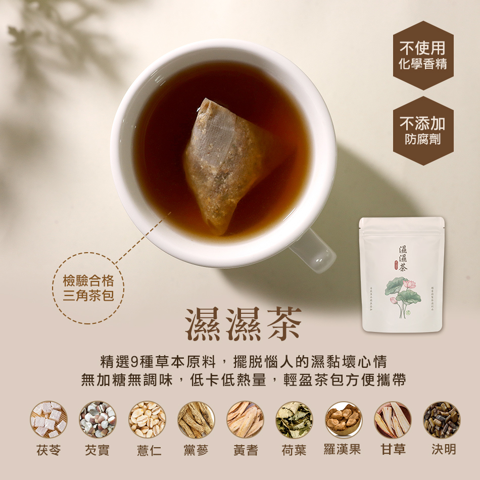 【菓青市集】草本養生茶包 濕濕茶/退火茶/輕纖茶