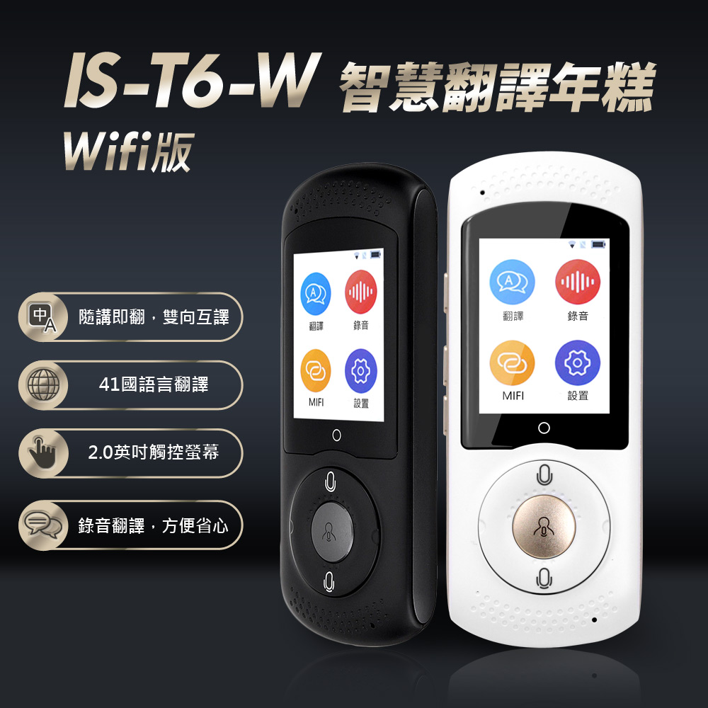 【IS】T6-W 智慧翻譯年糕 Wifi版
