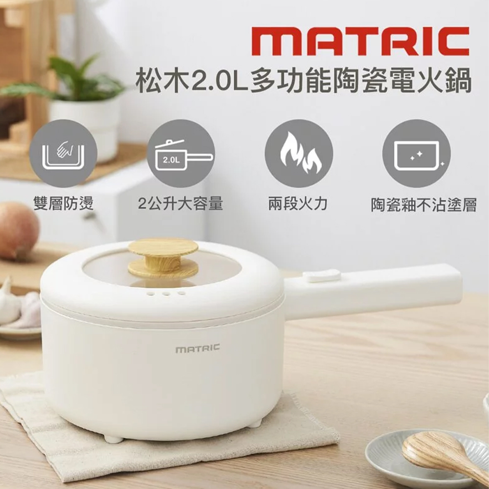 【MATRIC 松木】松木2.0L多功能陶瓷電火鍋(MM-EH2201)