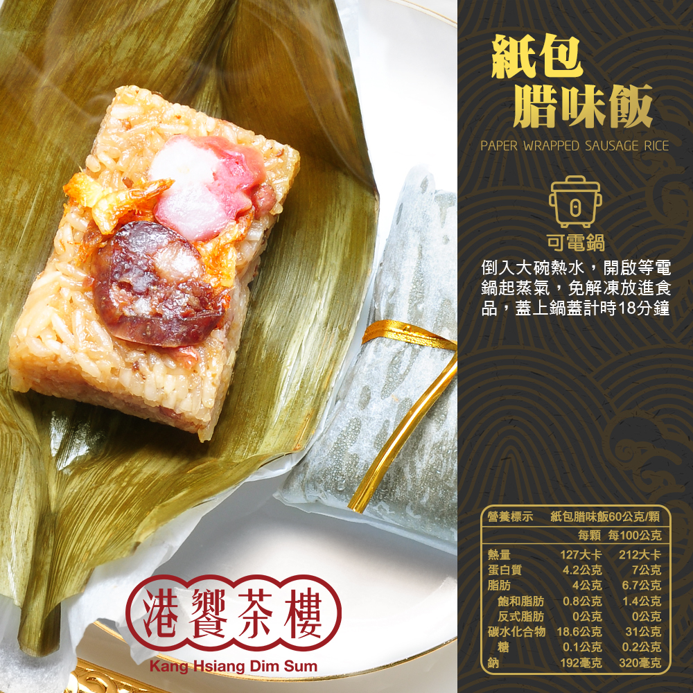 【港饗茶樓】港式粽系列(港式荷葉粽90g/入/紙包腊味飯60g/入)