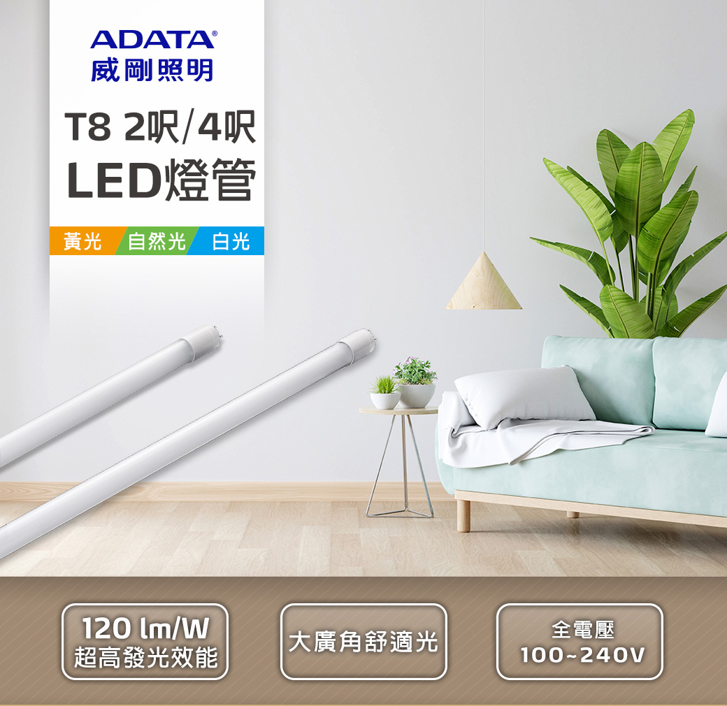 【ADATA威剛】二尺/四尺可選 (10W 20W) T8 LED節能省電燈管