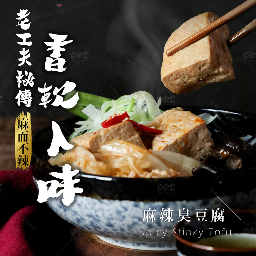 【巧食家】麻辣臭豆腐(全素) 600g/包 加熱即食 麻辣燙 麻辣鍋 臭臭鍋