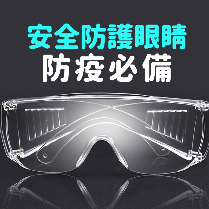 【大船回港】台灣製 強化抗UV安全眼鏡-全包款加鼻墊SG-471(工作護目鏡/防