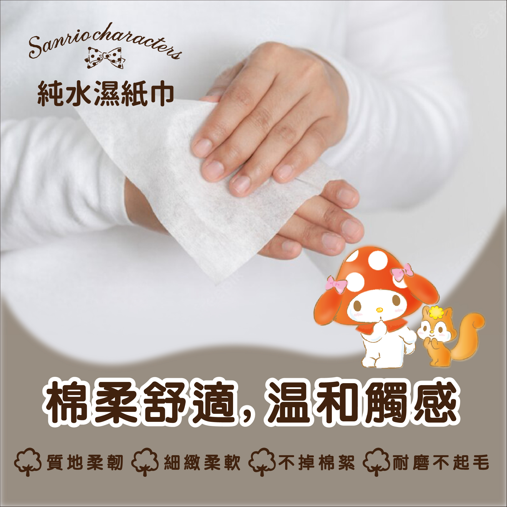 【SANRIO 三麗鷗】蘑菇屋80抽純水濕紙巾