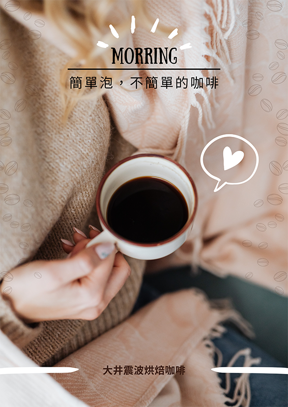 【大井震波烘焙咖啡】機能咖啡 浸泡式咖啡(巴西/黃金曼特寧/耶加雪夫)