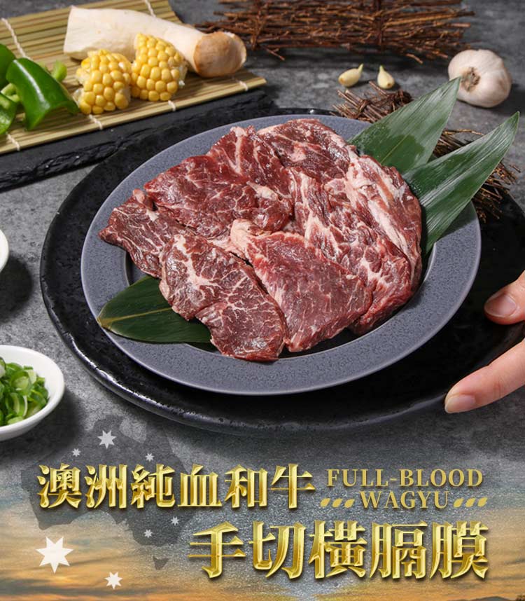【享吃肉肉】澳洲純血和牛手切橫膈膜150g