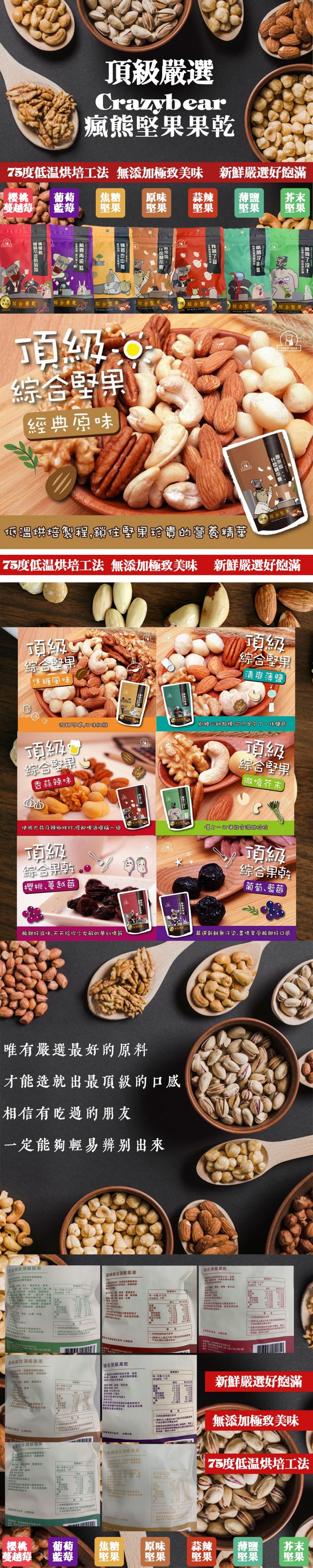 【極鮮配】瘋熊頂級綜合職人堅果 7種口味(80g±10%/包*12包)