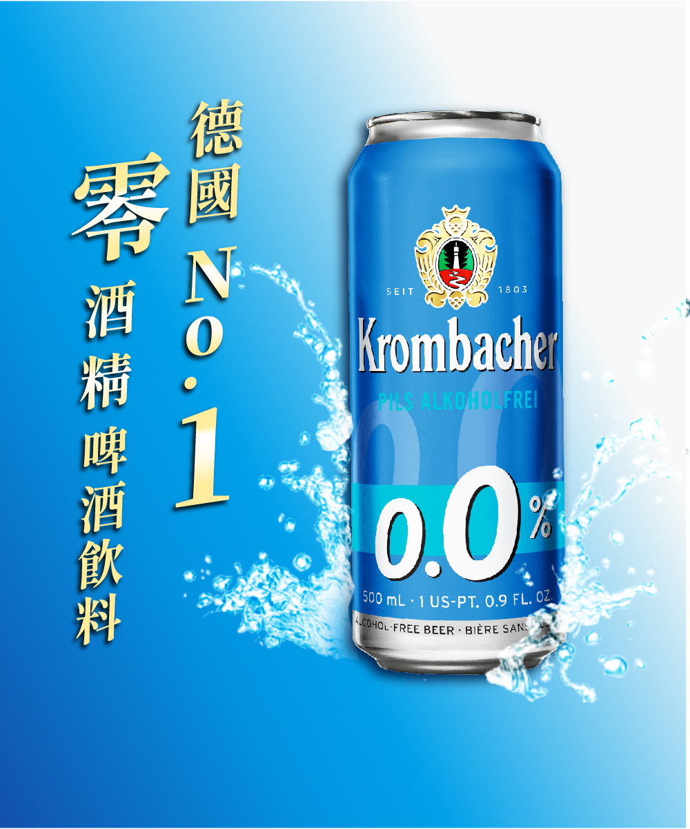 【德國Krombacher科倫堡】0.0%零酒精啤酒飲料