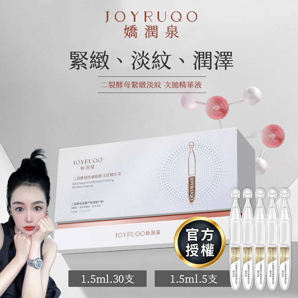 【JOYRUQO嬌潤泉】二裂酵母抗皺緊緻淡紋精華液 臉部保養 次拋精華 精華液