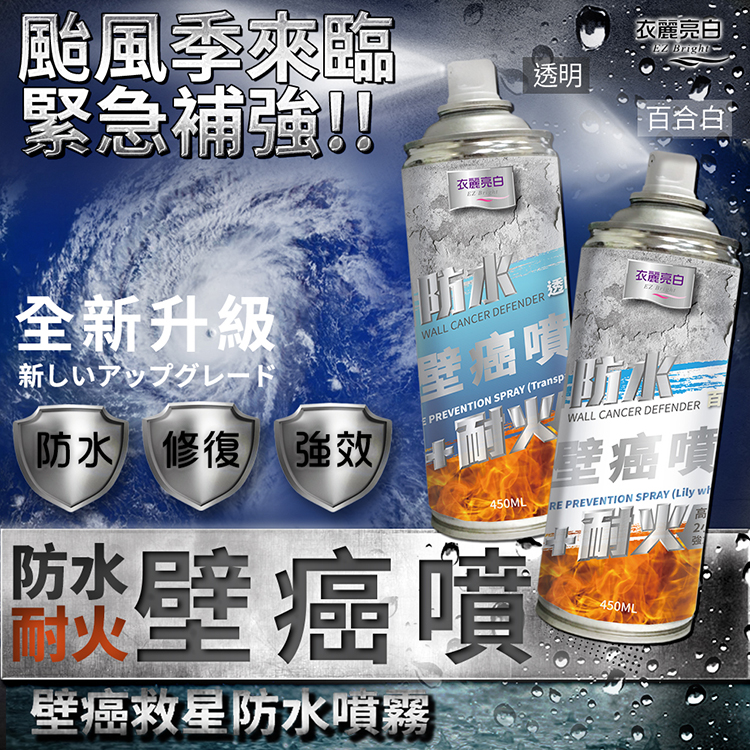 【衣麗亮白】 防水耐火壁癌噴450ml(百合白)x2入
