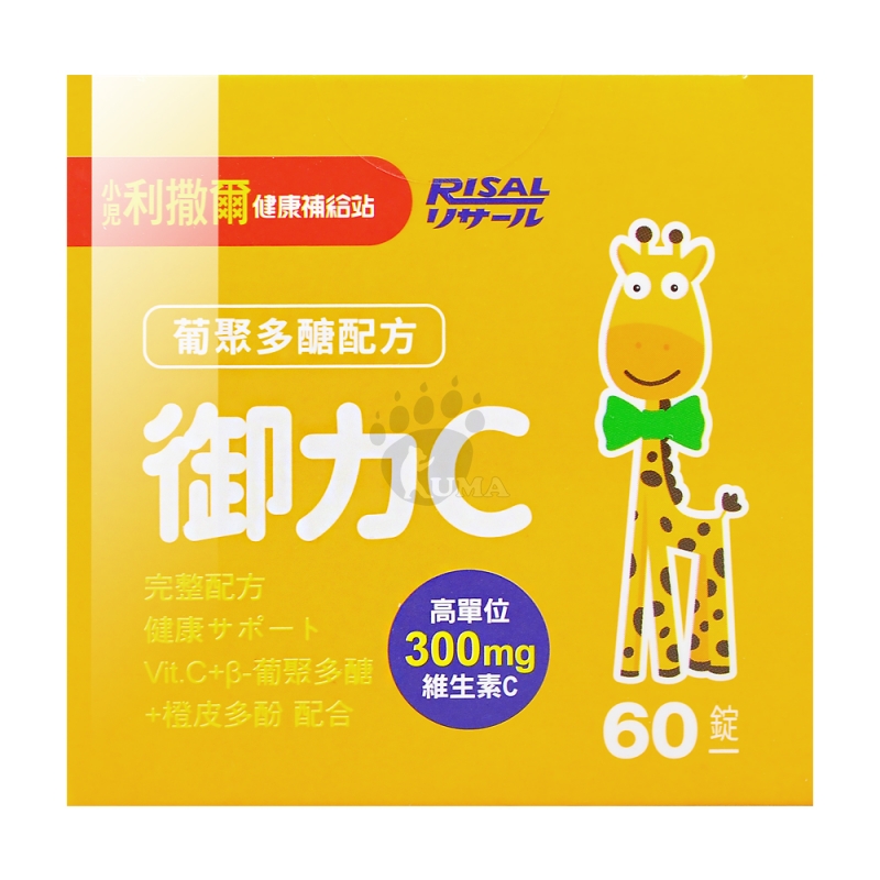 【小兒利撒爾】御力C 維生素C咀嚼錠(60錠/盒) 