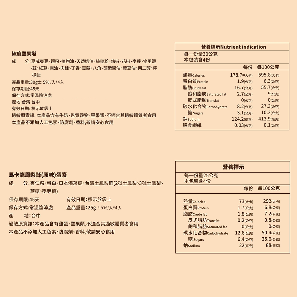 【法布甜】豆鳳禮盒(8入/盒) 附提袋 椒麻堅果塔+馬卡龍鳳梨酥
