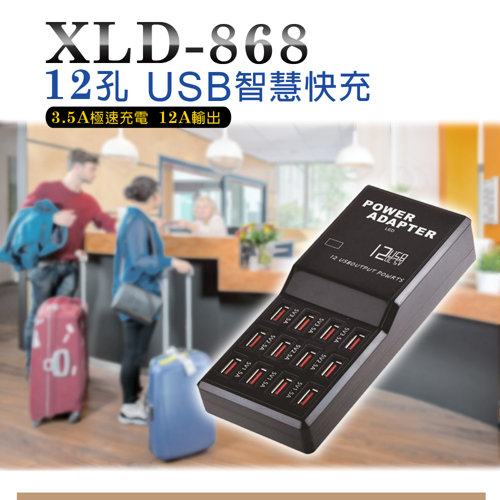 12孔USB智慧快充 XLD-868 