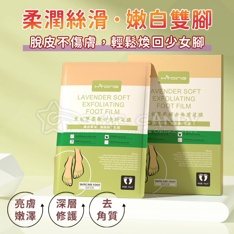 去角質脫皮腳膜