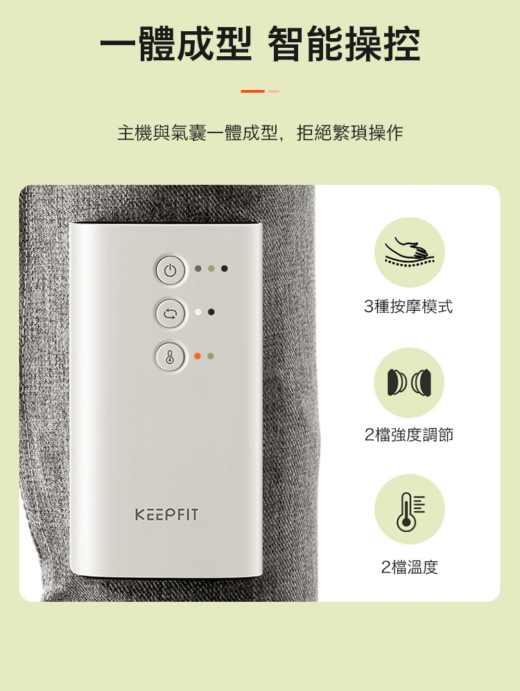 【KEEPFIT科普菲】全自動腿部氣壓按摩器/美腿舒揉按摩機(升級氣壓按摩+熱敷