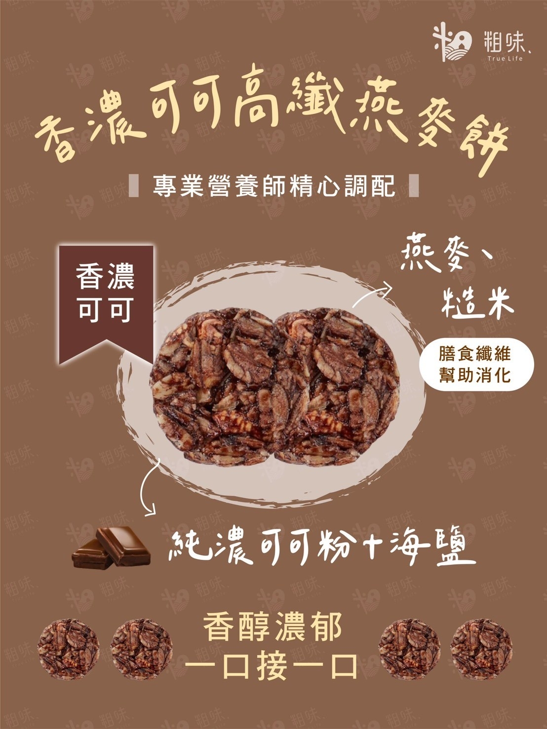 【摩斯嚴選】粗味燕麥餅(10包/袋) 可可／鹽之花／香蔥 天然零嘴 無香精防腐劑