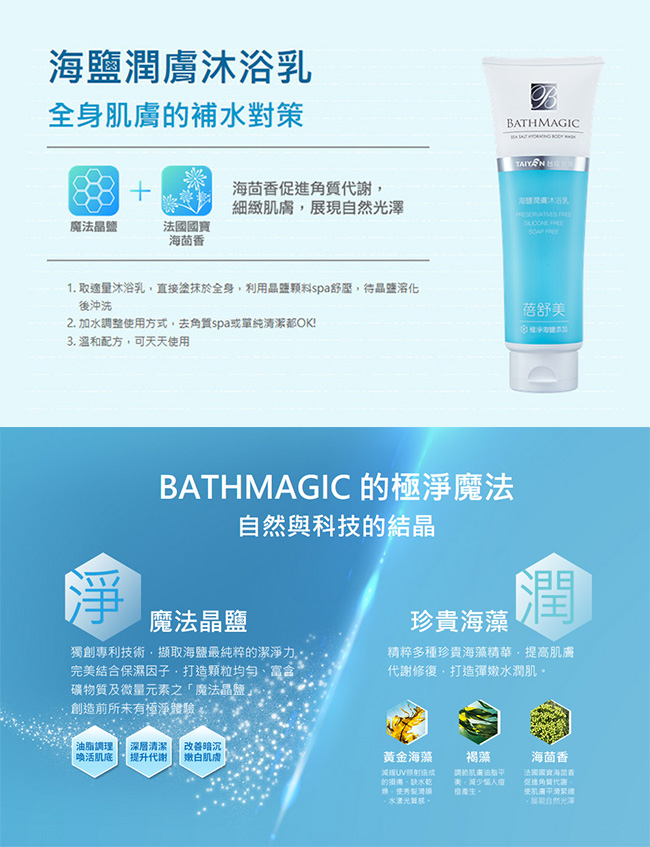 【台鹽生技】蓓舒美海鹽潤膚沐浴乳-超值3條組(280g/條)