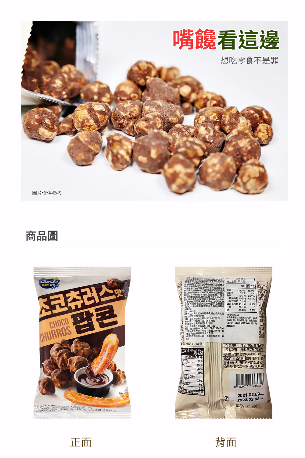 【韓味不二】韓國 巧克力吉拿棒口味爆米花65g 買一送一